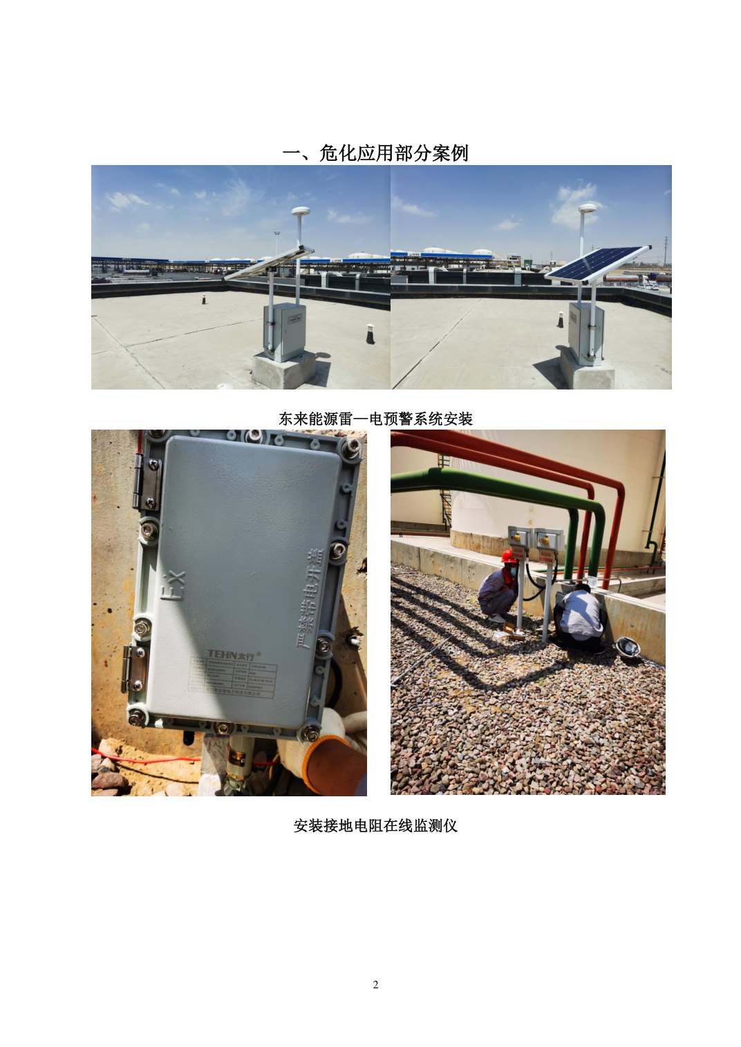 易燃易爆场所雷电预警系统应用案例