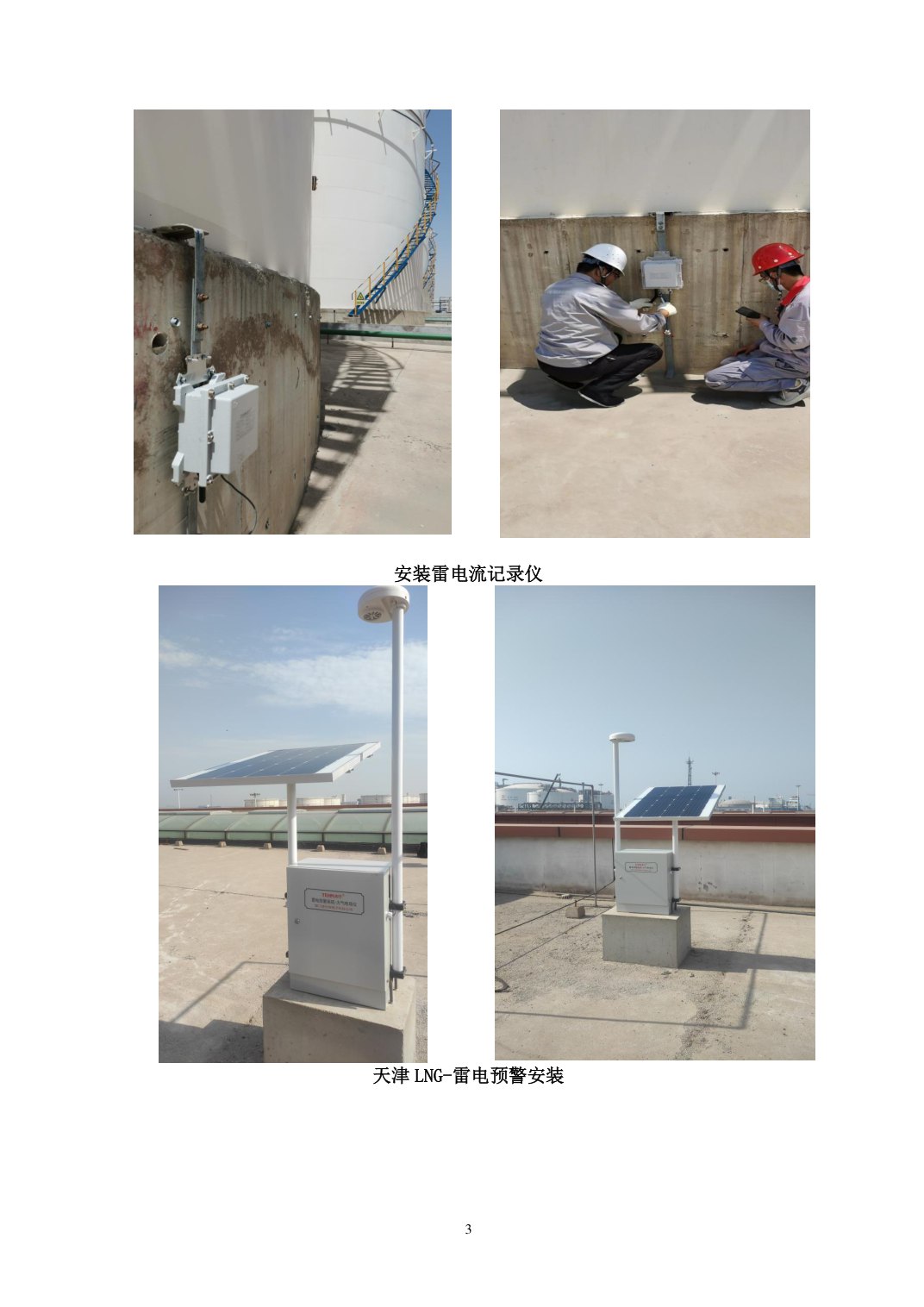 天津 LNG 雷电预警安装